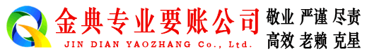 连江金典追账公司
